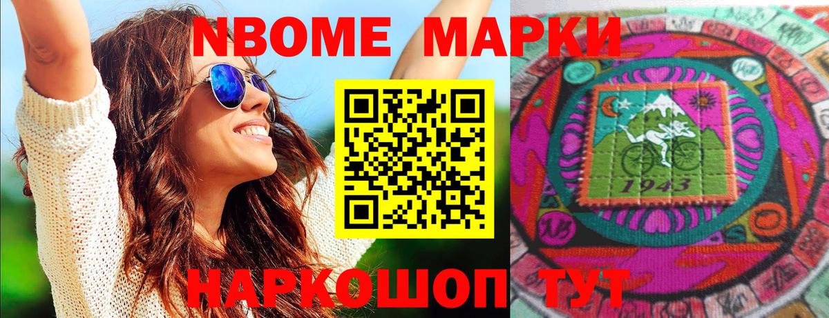 Марки N-bome 1,8мг Артёмовский
